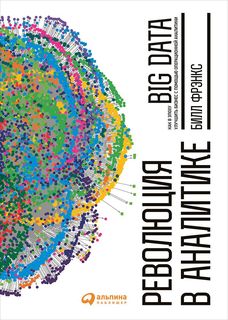 Книга Революция В Аналитике: как В Эпоху Big Data Улучшить Ваш Бизнес С помощью Операци... Альпина Паблишер