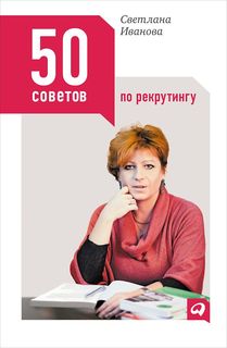 Книга 50 Советов по Рекрутингу Альпина Паблишер