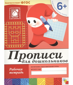 Книга прописи для Дошкольников (6+) подготовительная Группа, Рабочая тетрадь Мозаика Синтез