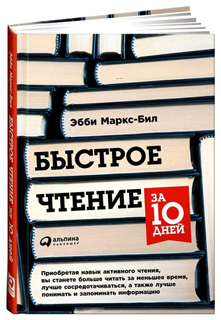 Быстрое чтение за 10 дней Альпина Паблишер