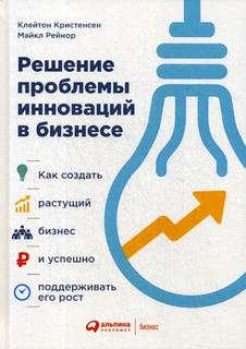 Книга Решение проблемы инноваций в бизнесе Альпина Паблишер