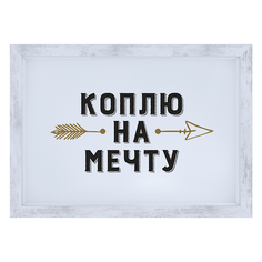 Копилка для денег "Коплю на мечту", 21x15 см, МДФ,белый, Дубравия, KRI-017-SM