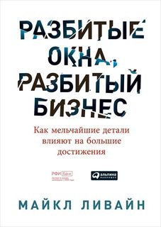 Книга Разбитые Окна, Разбитый Бизнес: как Мельчайшие Детали Влияют на Большие Достижения Альпина Паблишер