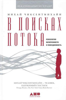 Книга В поисках потока Альпина Паблишер
