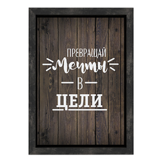 Копилка для денег "Превращай мечты в цели", 15x21 см, МДФ, венге, Дубравия, KRI-011-SM