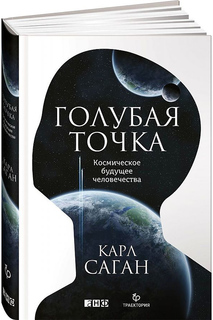 Книга Голубая точка. Космическое будущее человечества Альпина Паблишер