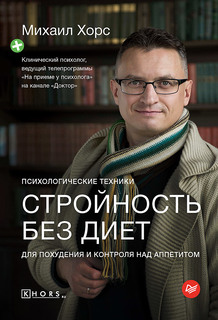 Книга Стройность без диет. Психологические техники для похудения и контроля над аппетитом ПИТЕР