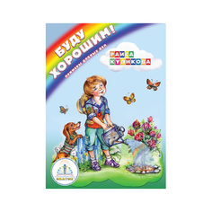 Книга для электронной ручки Знаток Раиса Куликова Буду хорошм!