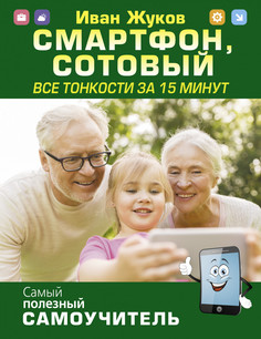 Смартфон, сотовый. Все тонкости за 15 минут АСТ