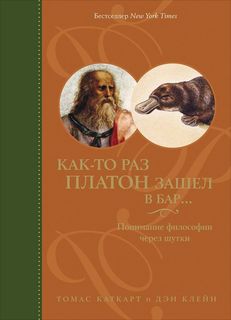 Книга Как-То Раз платон Зашел В Бар…: понимание Философии Через Шутки Альпина Паблишер