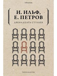 Книга Двенадцать стульев Рипол Классик