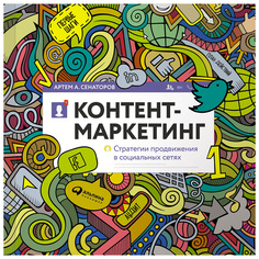 Книга Контент-маркетинг: Стратегии продвижения в социальных сетях Альпина Паблишер