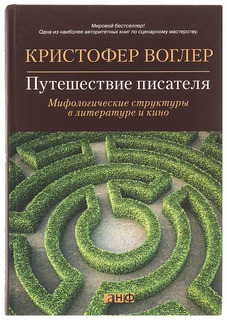 Путешествие писателя Альпина Паблишер