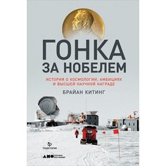 Книга Гонка за Нобелем: История о космологии, амбициях и высшей научной награде Альпина Паблишер