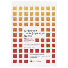 Книга Цифровая трансформация Китая. Опыт преобразования инфраструктуры национальной эко... Альпина Паблишер