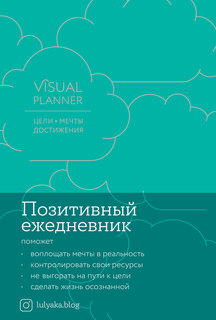 Книга Visual planner Цели Мечты Достижения Позитивный ежедневник от @lulyaka.blog морск... Альпина Паблишер