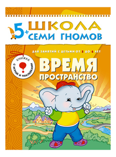 Книжка Мозаика-Синтез Время, пространство 6-Й Год Обучения