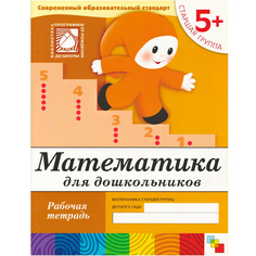 Школа Семи Гномов Математика для Дошкольников Старшая Группа Рабочая тетрадь Мозаика Синтез