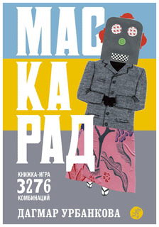 Книга Маскарад Самокат