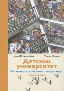 Детский Университет. Исследователи Объясняют Загадки Мира. книга третья Самокат