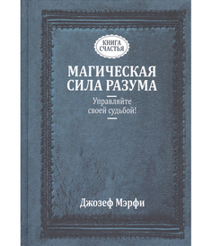 Книга Магическая Сила Разума. Управляйте Своей Судьбой! Попурри