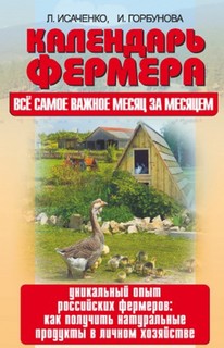 Книга Календарь фермера. Все самое важное месяц за месяцем. Уникальный опыт российских... Аквариум Принт