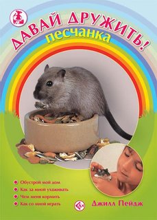 Книга Давай дружить! песчанка Аквариум Принт