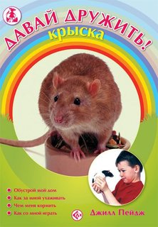 Книга Давай дружить! крыска Аквариум Принт