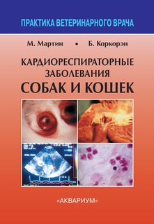 Книга Кардиореспираторные заболевания собак и кошек Аквариум Принт