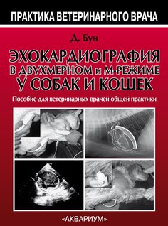 Книга Эхокардиография в двухмерном и м-режиме у собак и кошек Аквариум Принт