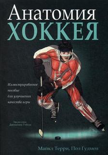 Книга Анатомия хоккея Попурри