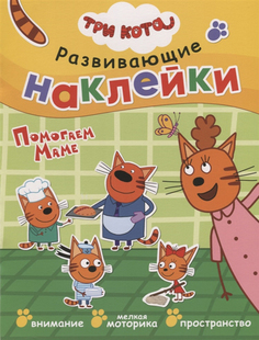 Книжка три кота. Развивающие наклейк и помогаем Маме Мозаика Синтез