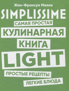 Книга SIMPLISSIME. Самая простая кулинарная книга LIGHT Попурри