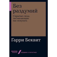 Книга Без раздумий: Cкрытые силы, заставляющие нас покупать (мягкая обложка) Альпина Паблишер