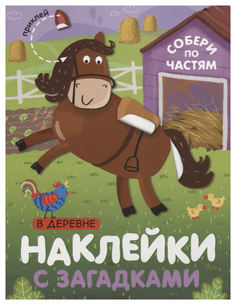 Мозаика-Синтез В Деревне (Наклейки С Загадками) книга С наклейками
