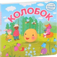 Интерактивная Сказка, колобок Мозаика Синтез