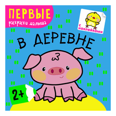 Раскраска Первые Раскраски Малыша "В Деревне" Мозаика Синтез