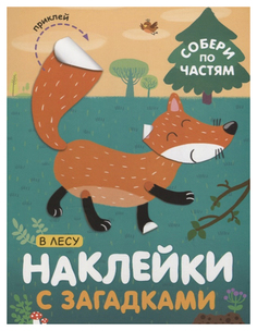 Мозаика-Синтез В лесу (Наклейки С Загадками) книга С наклейками