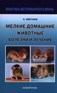 Мелкие домашние животные. Болезни и лечение Аквариум Принт