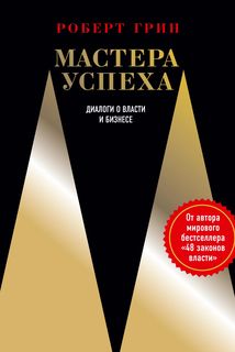 Книга Мастера Успеха. Диалоги о Власти и Бизнесе Рипол Классик