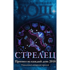 Книга Прогноз на каждый День. 2018 Год. Стрелец Рипол Классик