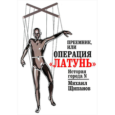 Книга Преемник, Или Операция латунь Рипол Классик