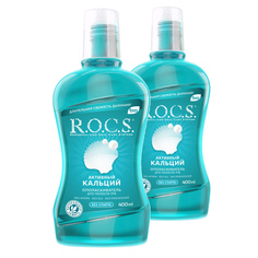 Ополаскиватель для полости рта ROCS АКТИВНЫЙ КАЛЬЦИЙ, 400 мл (в наборе 2 штуки) R.O.C.S.