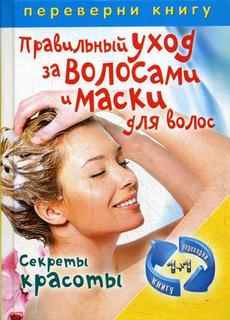 Книга 1+1, или Переверни книгу. Правильный уход за волосами и маски для волос / Стильны... Рипол Классик
