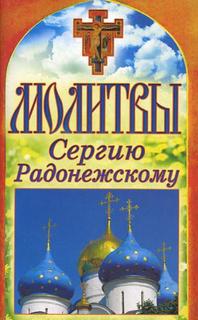 Книга Молитвы Сергию Радонежскому Рипол Классик