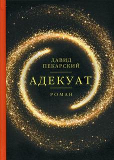 Книга Адекуат Рипол Классик