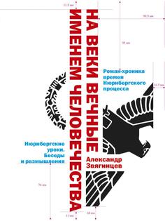 Книга На веки вечные. Именем человечества Рипол Классик