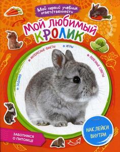 Мой любимый кролик Рипол Классик