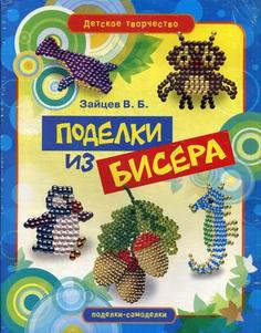 Книга Поделки из бисера Рипол Классик
