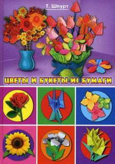 Книга Цветы и букеты из бумаги Рипол Классик